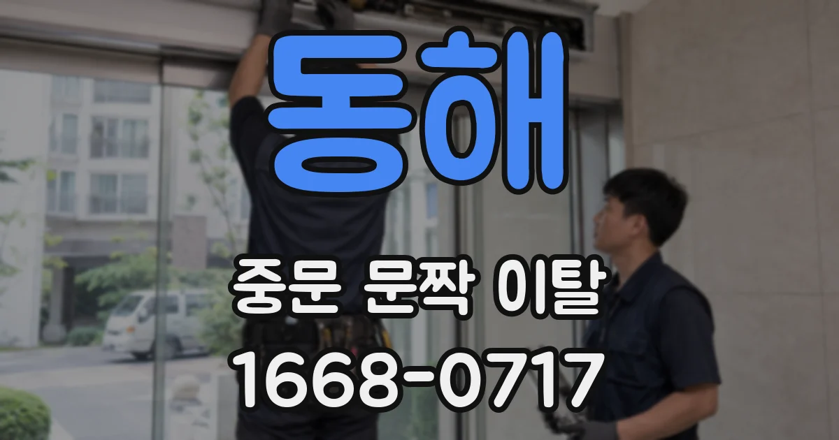 동해 중문 문짝 이탈