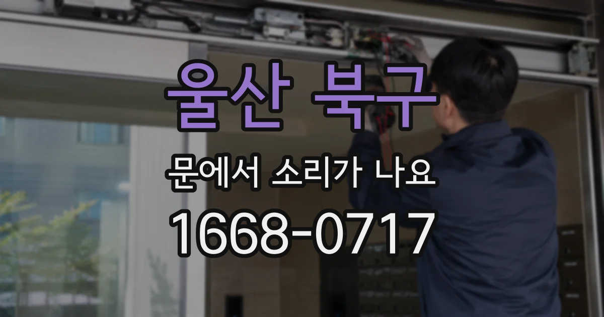 울산 북구 문에서 소리가 나요