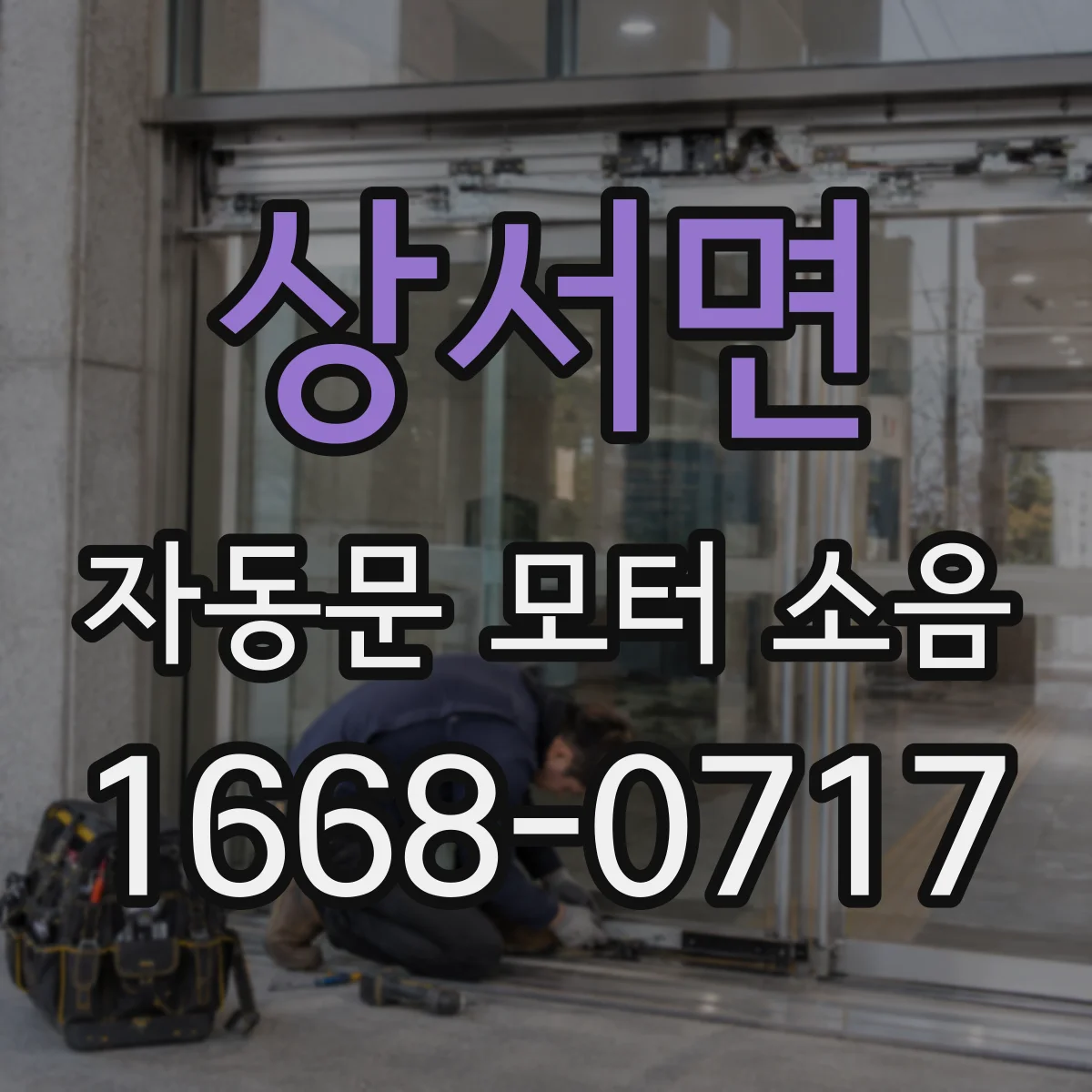 상서면 자동문 모터 소음