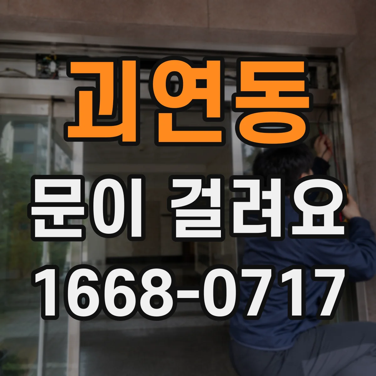 괴연동 문이 걸려요