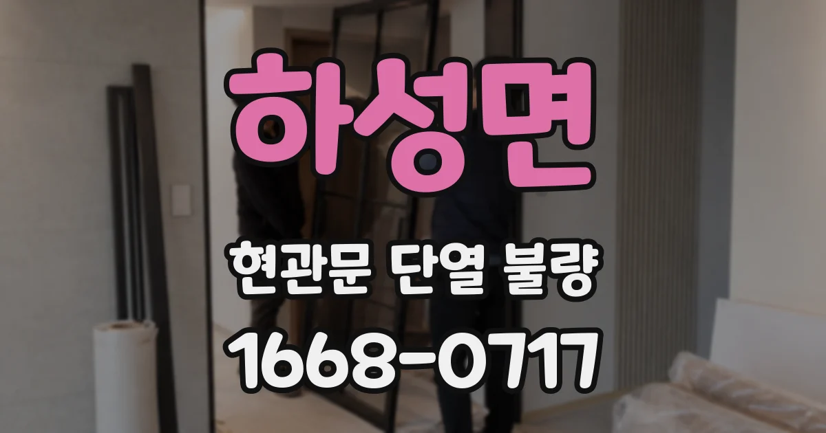 하성면 현관문 단열 불량