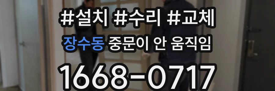 장수동 중문이 안 움직임