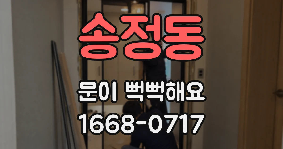 송정동 문이 뻑뻑해요