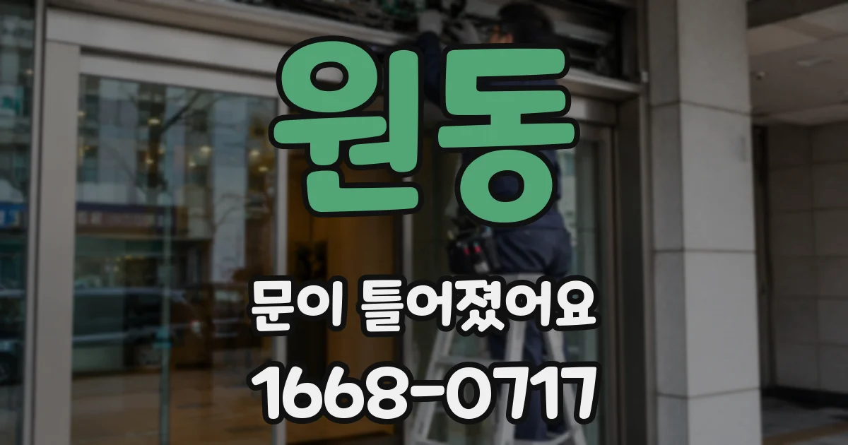 원동 문이 틀어졌어요