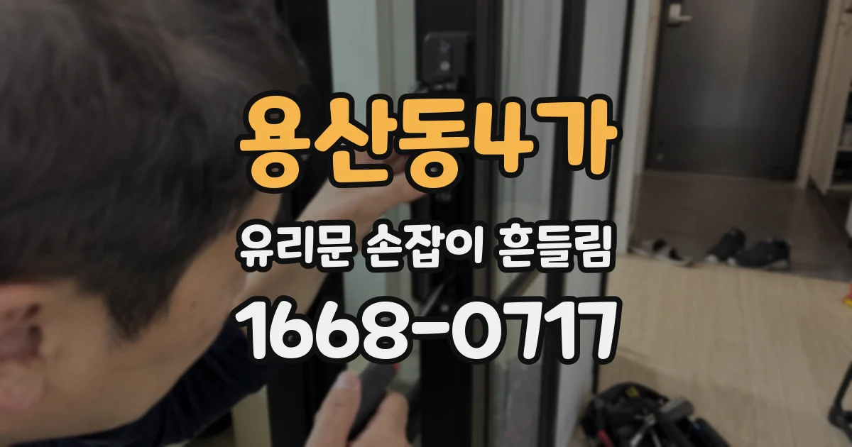 용산동4가 유리문 손잡이 흔들림