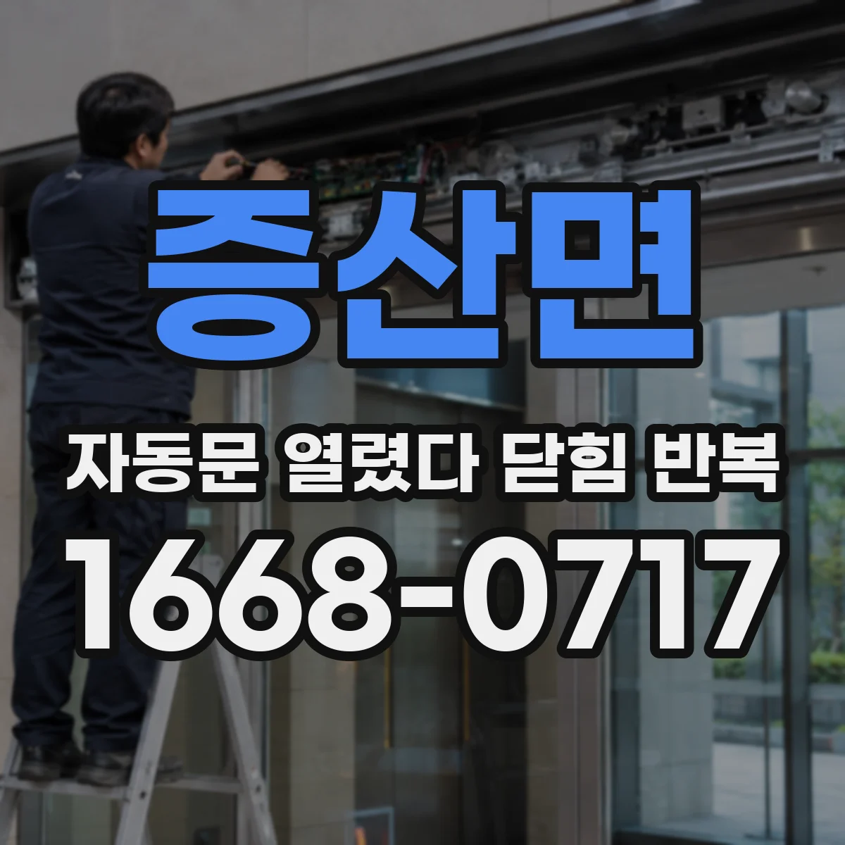 증산면 자동문 열렸다 닫힘 반복