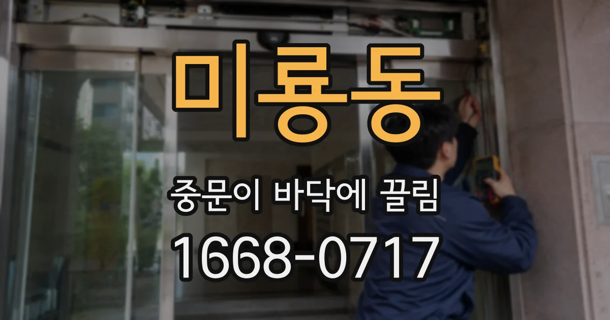 미룡동 중문이 바닥에 끌림