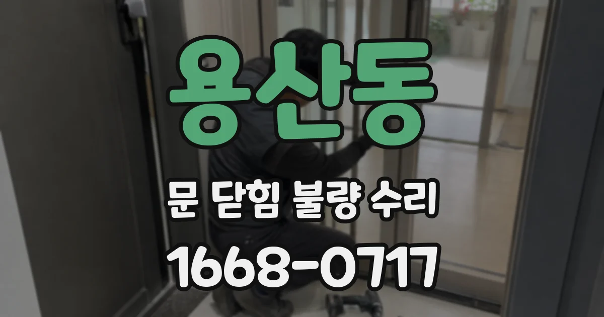 용산동 문 닫힘 불량 수리