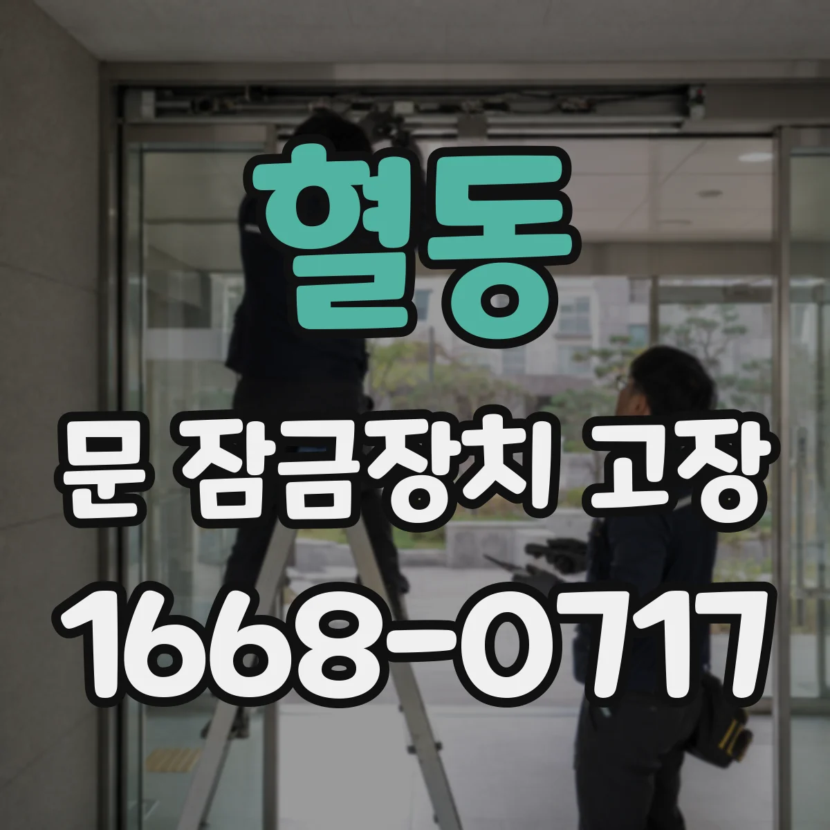 혈동 문 잠금장치 고장