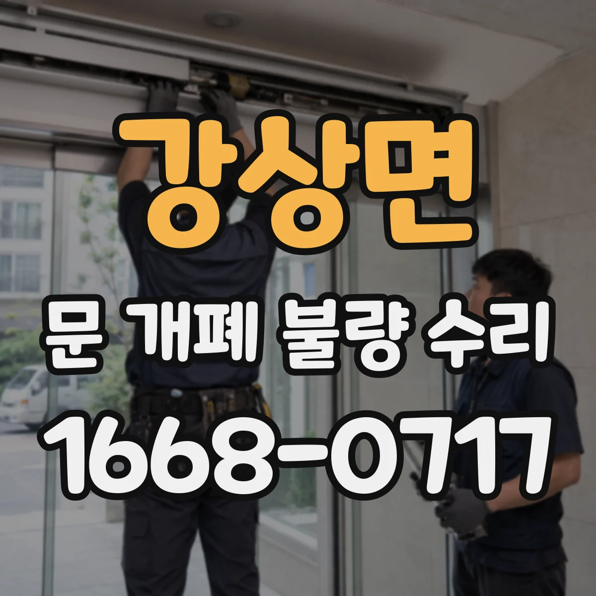 강상면 문 개폐 불량 수리