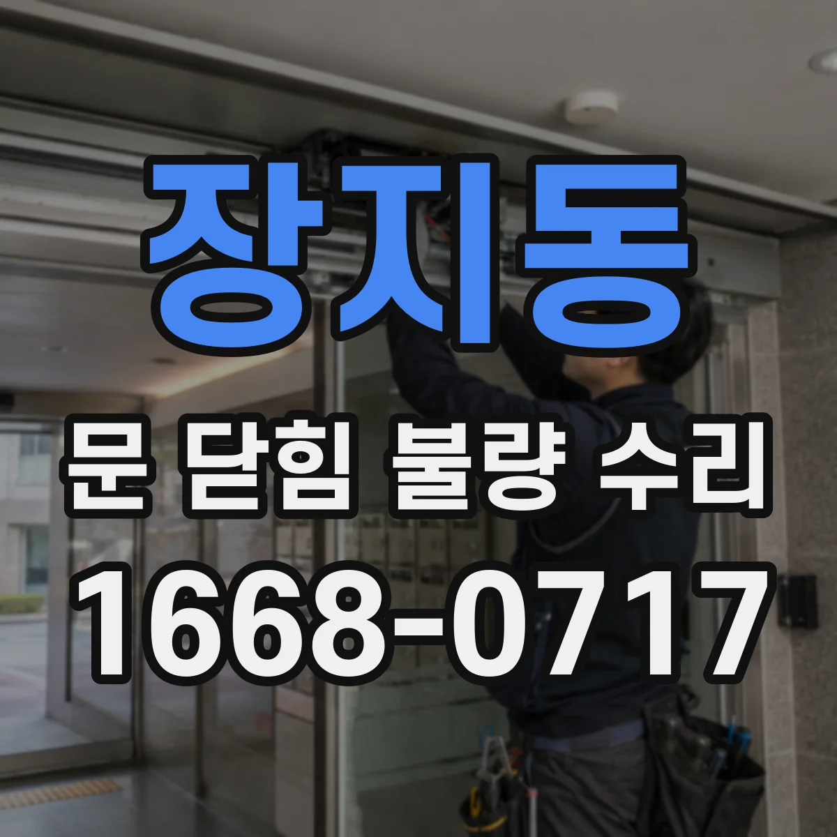 장지동 문 닫힘 불량 수리