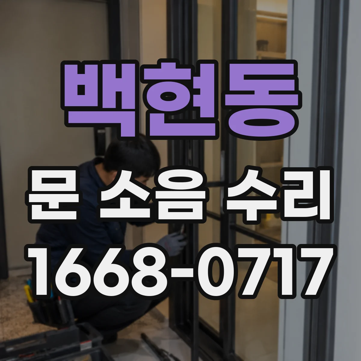 백현동 문 소음 수리