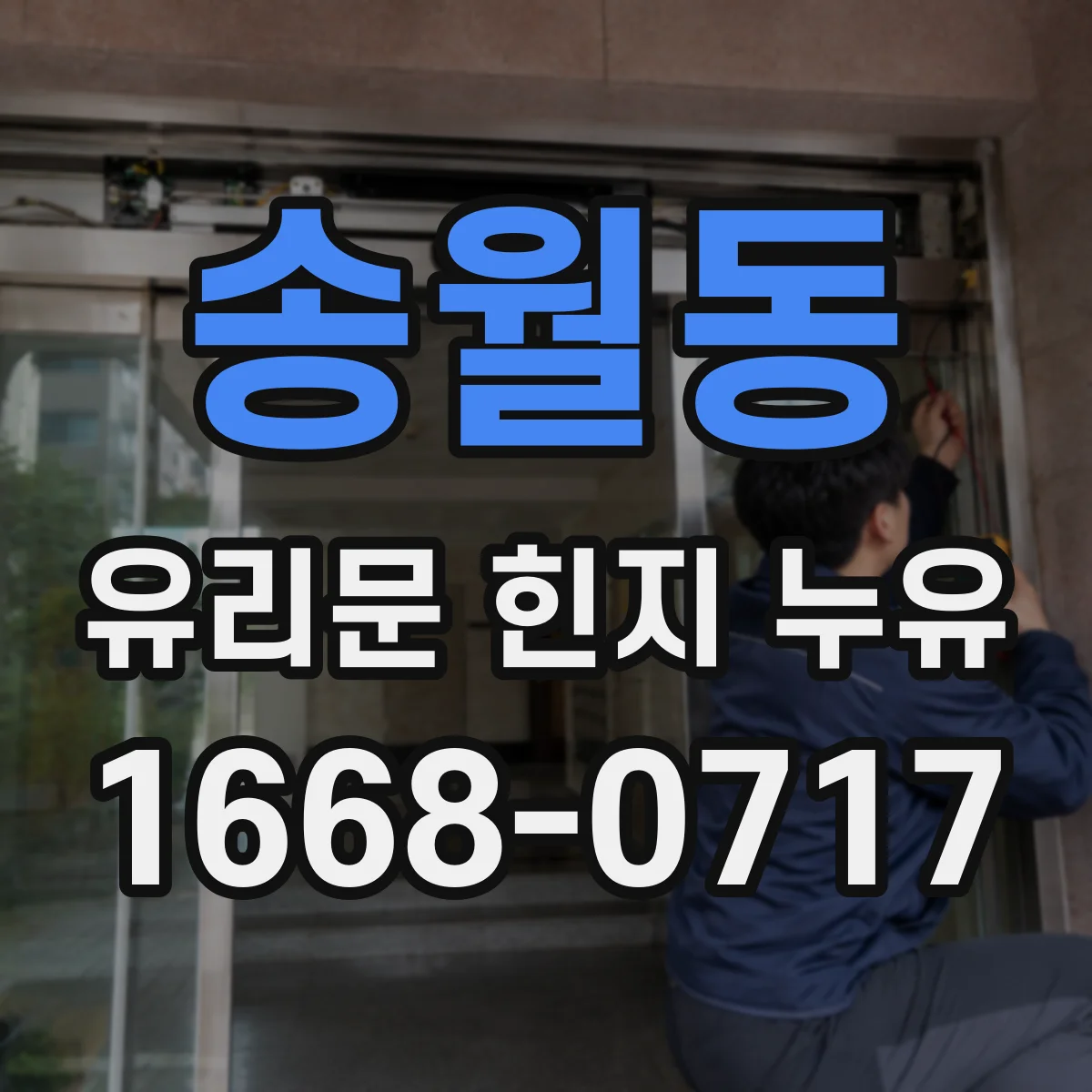 송월동 유리문 힌지 누유