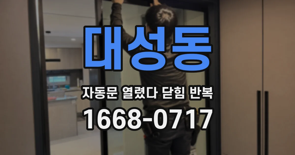 대성동 자동문 열렸다 닫힘 반복
