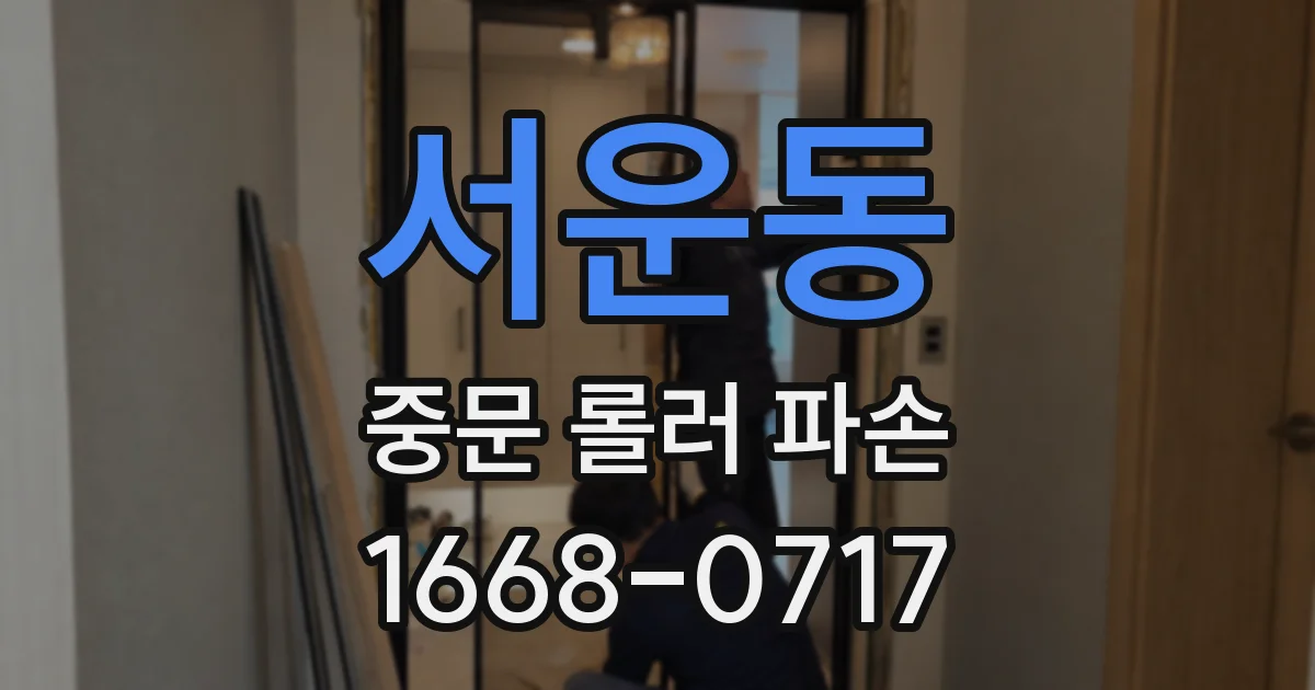 서운동 중문 롤러 파손