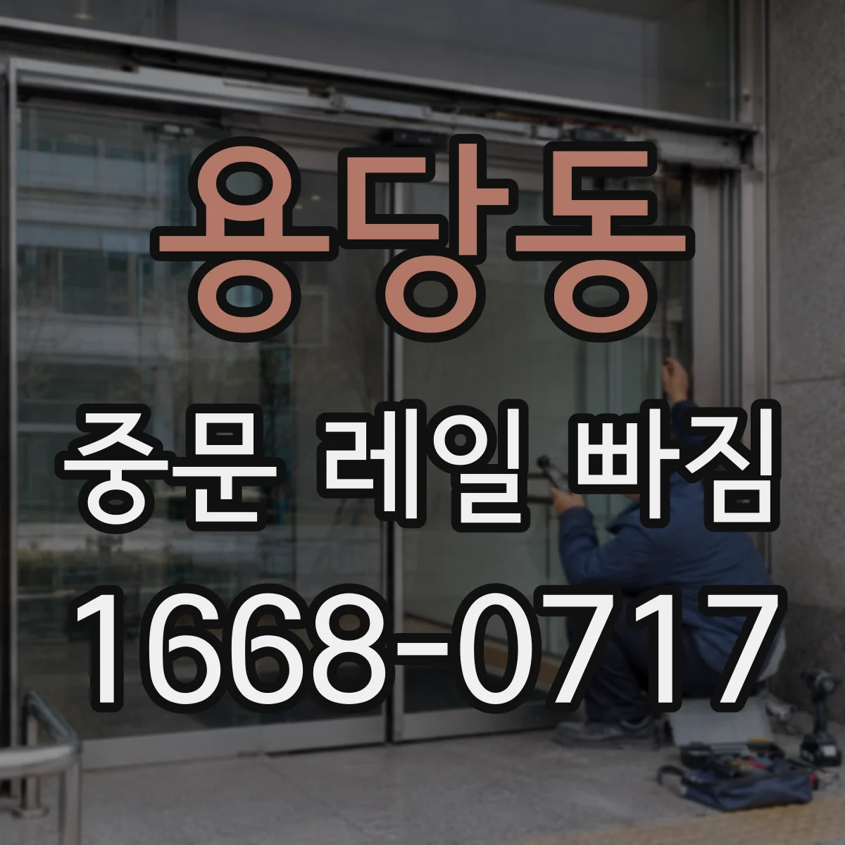 용당동 중문 레일 빠짐