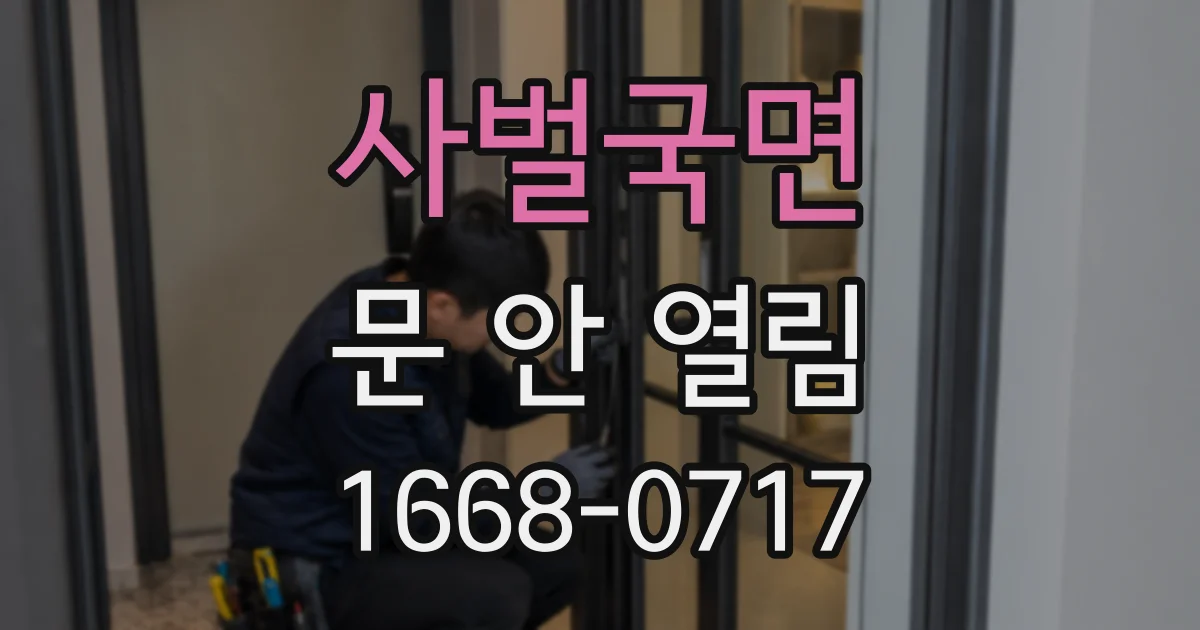 사벌국면 문 안 열림