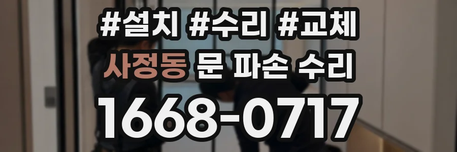 사정동 문 파손 수리