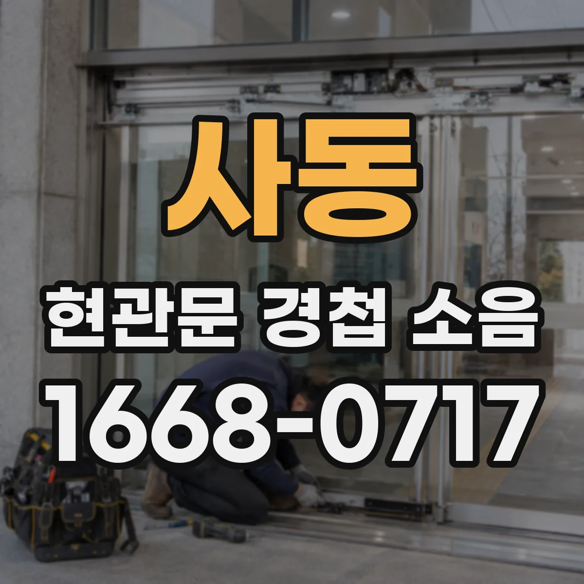 사동 현관문 경첩 소음