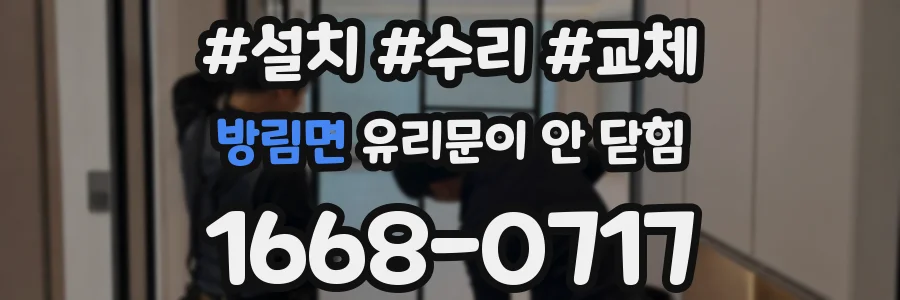방림면 유리문이 안 닫힘