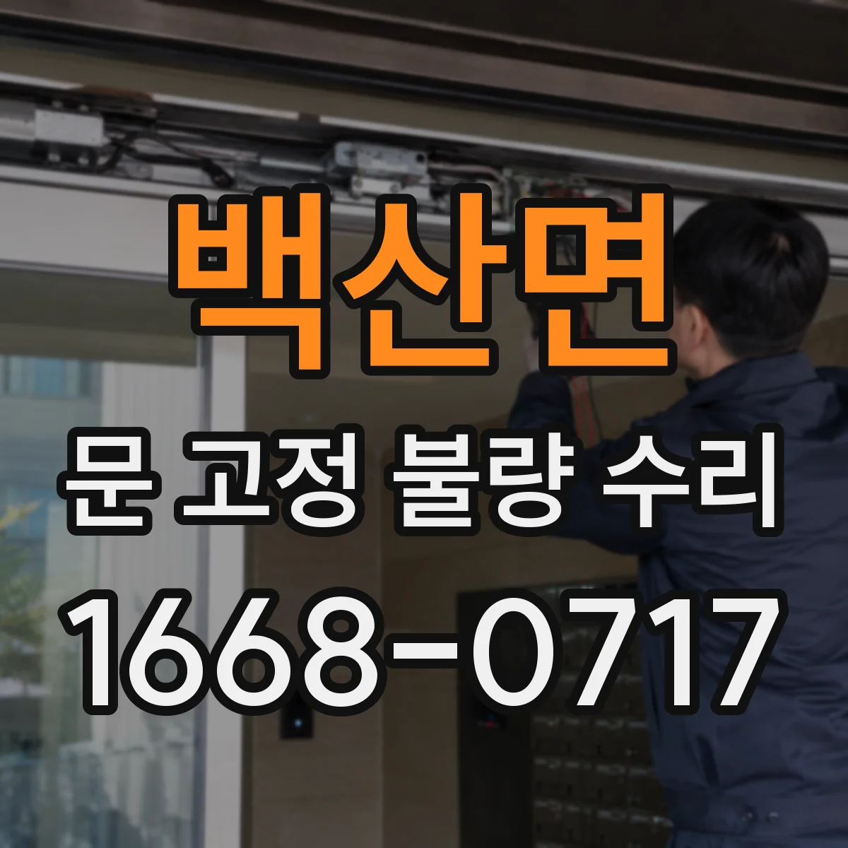 백산면 문 고정 불량 수리
