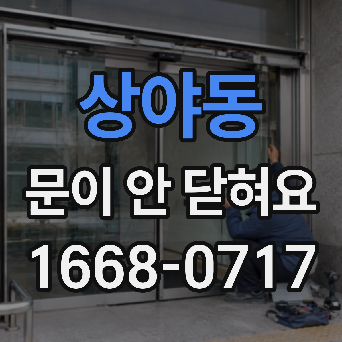 상야동 문이 안 닫혀요