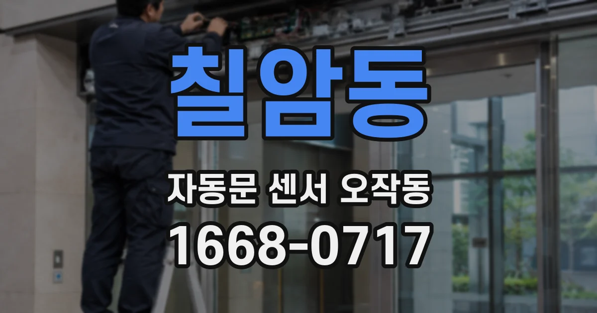 칠암동 자동문 센서 오작동