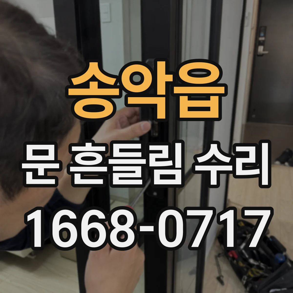 송악읍 문 흔들림 수리