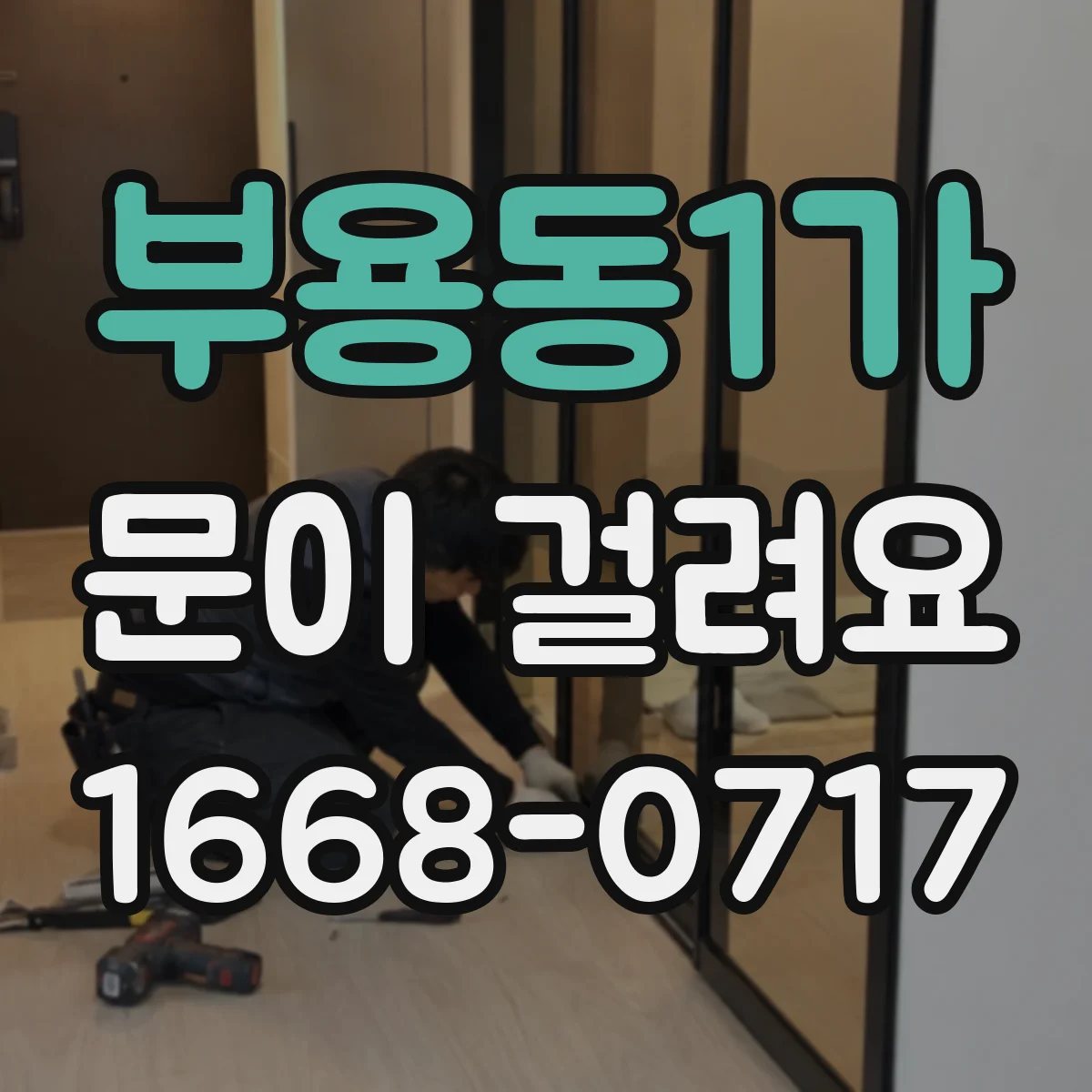 부용동1가 문이 걸려요