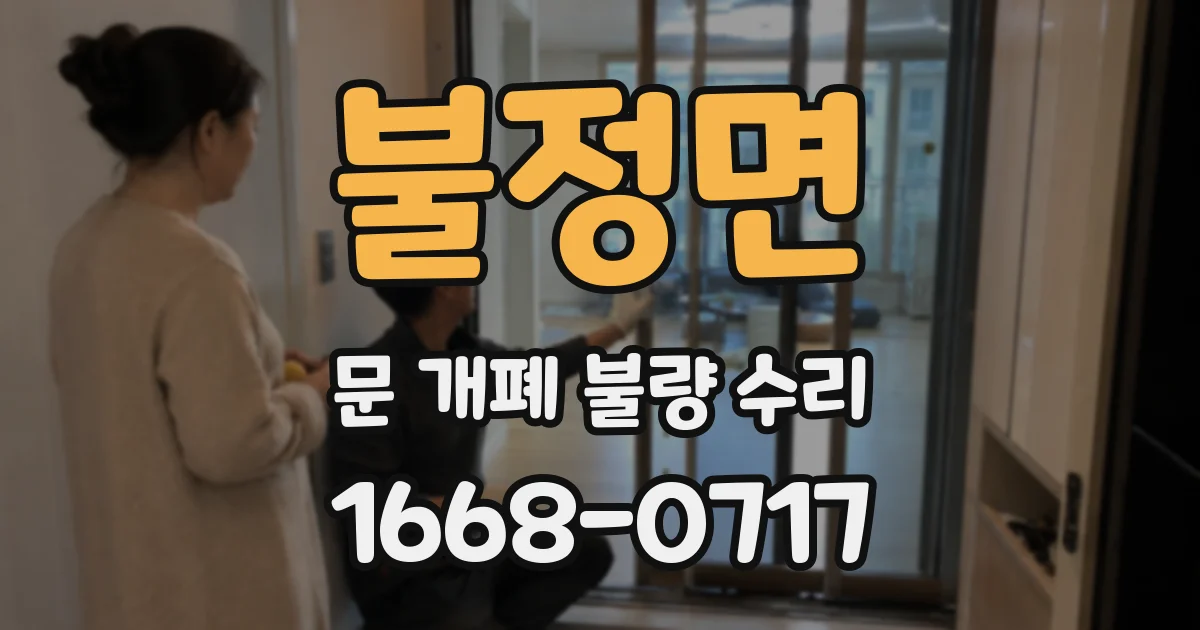 불정면 문 개폐 불량 수리