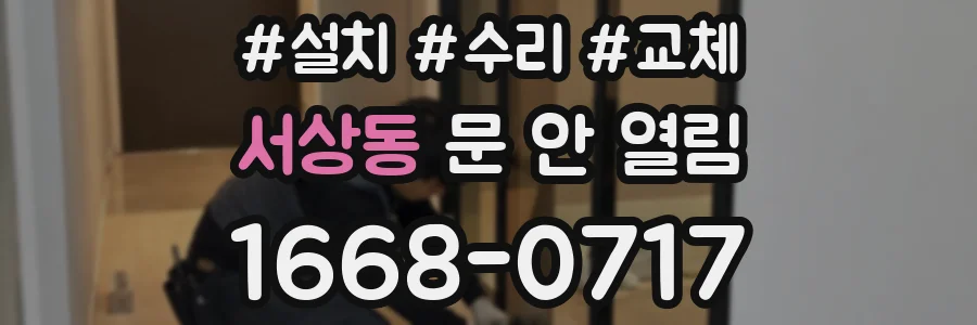 서상동 문 안 열림