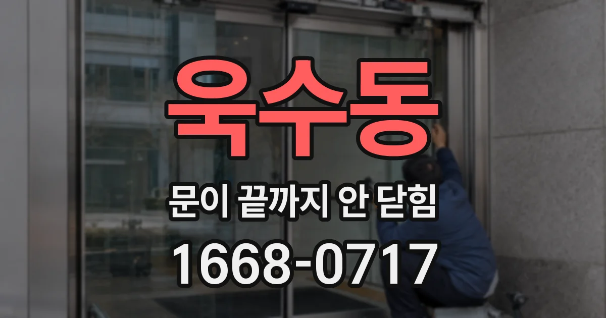 욱수동 문이 끝까지 안 닫힘