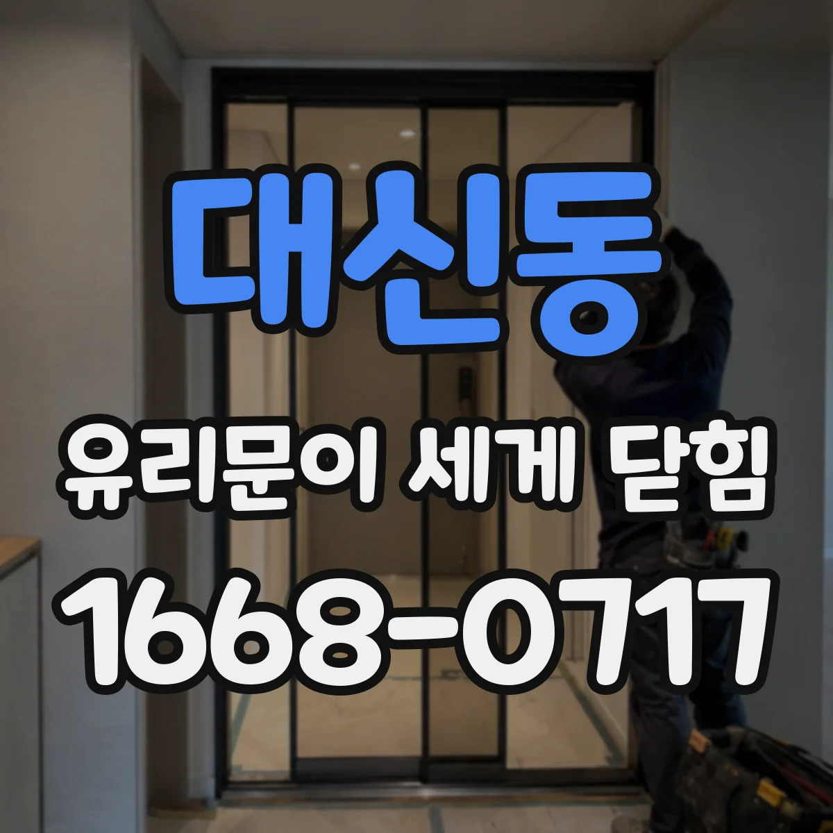 대신동 유리문이 세게 닫힘