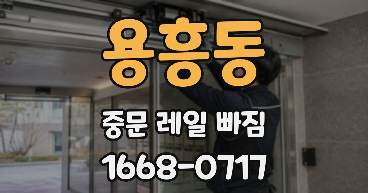 용흥동 중문 레일 빠짐
