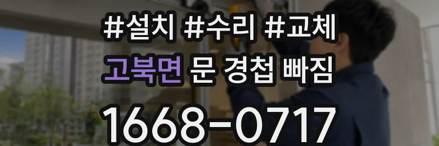 고북면 문 경첩 빠짐