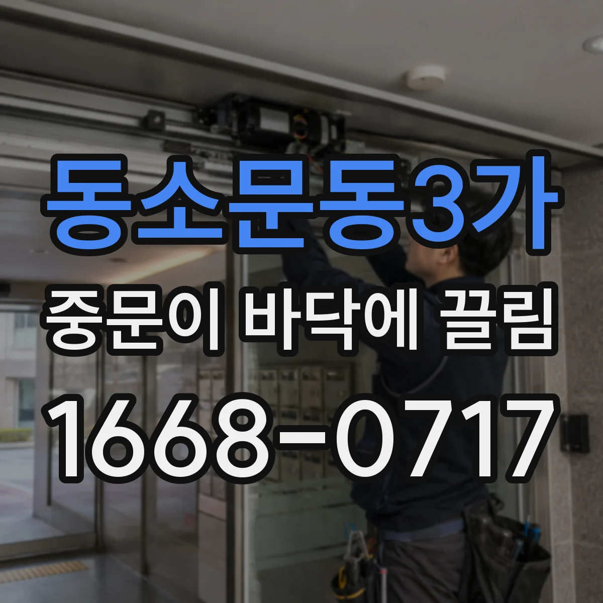 동소문동3가 중문이 바닥에 끌림