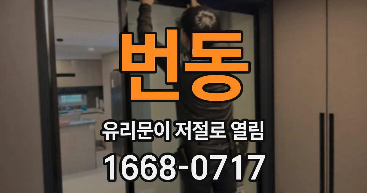 번동 유리문이 저절로 열림