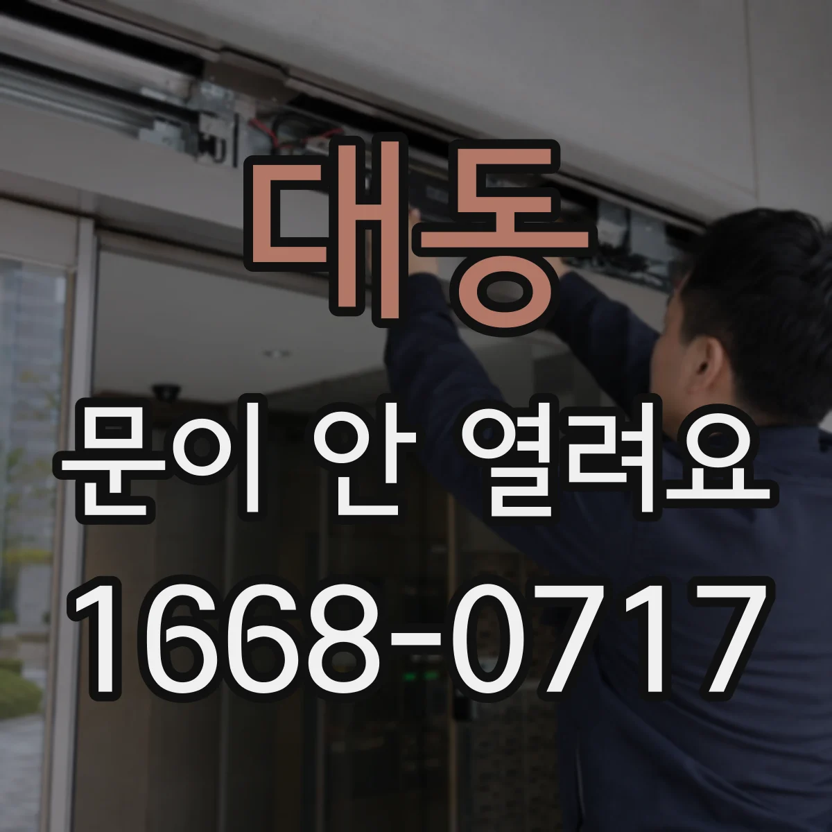 대동 문이 안 열려요