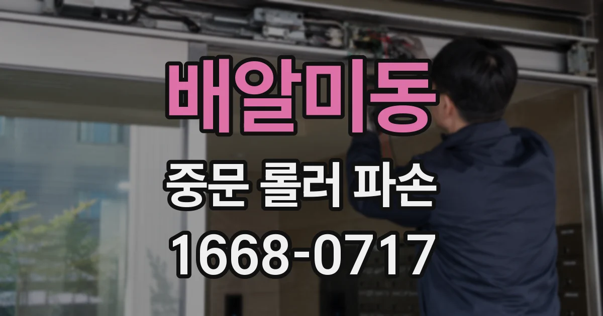 배알미동 중문 롤러 파손