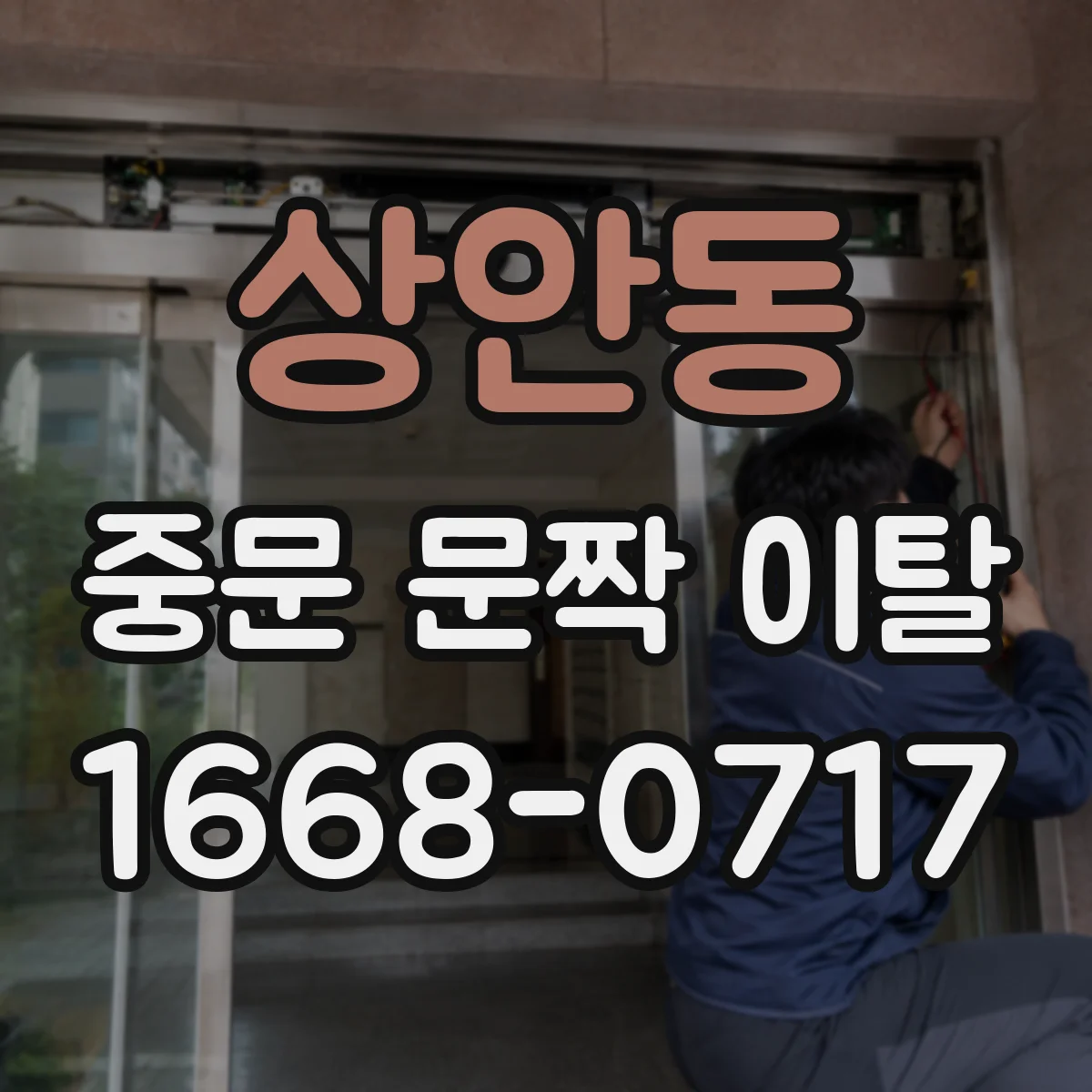 상안동 중문 문짝 이탈