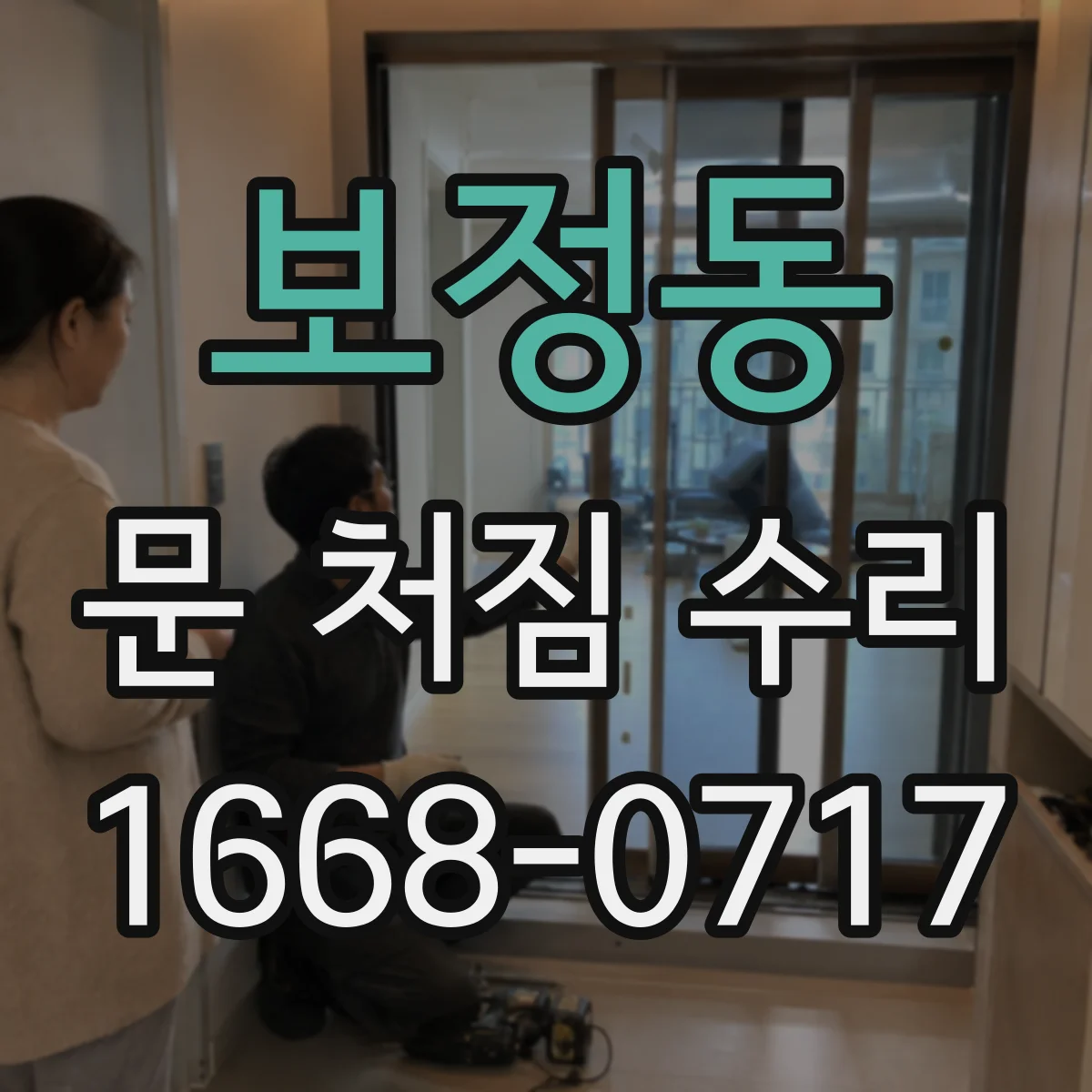 보정동 문 처짐 수리