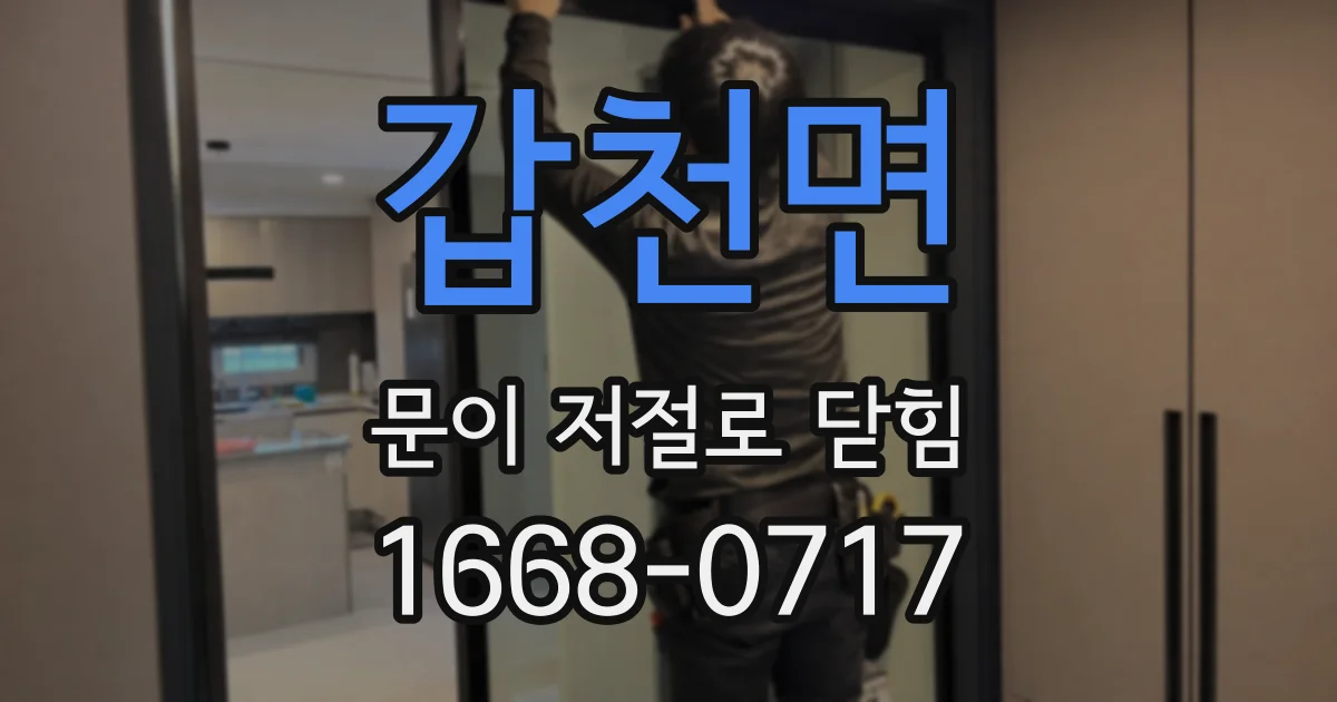 갑천면 문이 저절로 닫힘