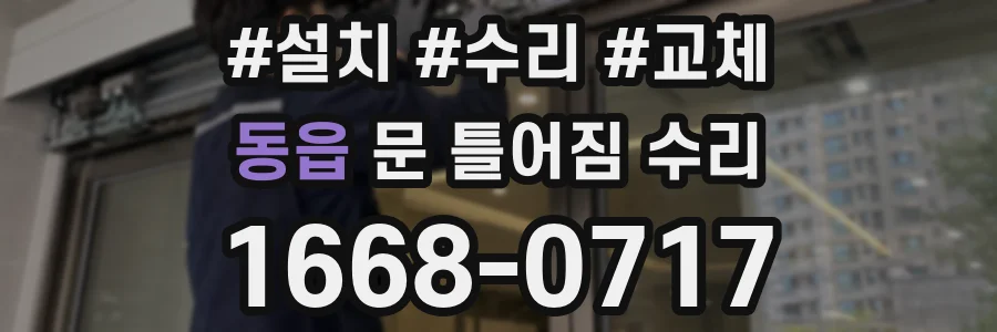동읍 문 틀어짐 수리