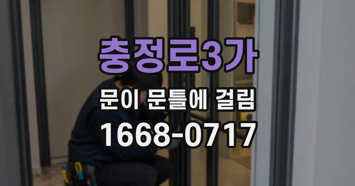충정로3가 문이 문틀에 걸림