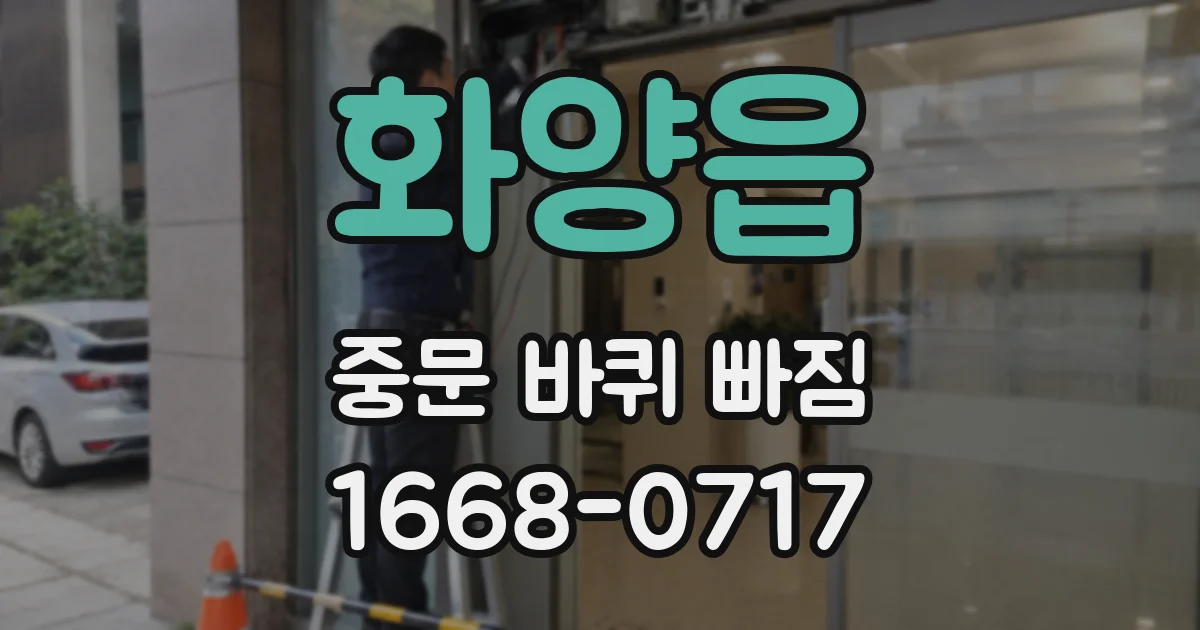 화양읍 중문 바퀴 빠짐