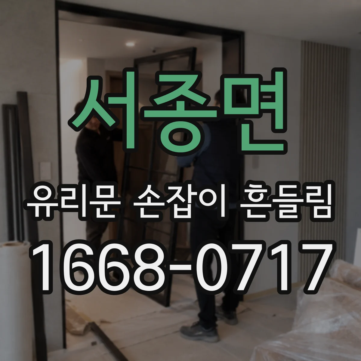 서종면 유리문 손잡이 흔들림