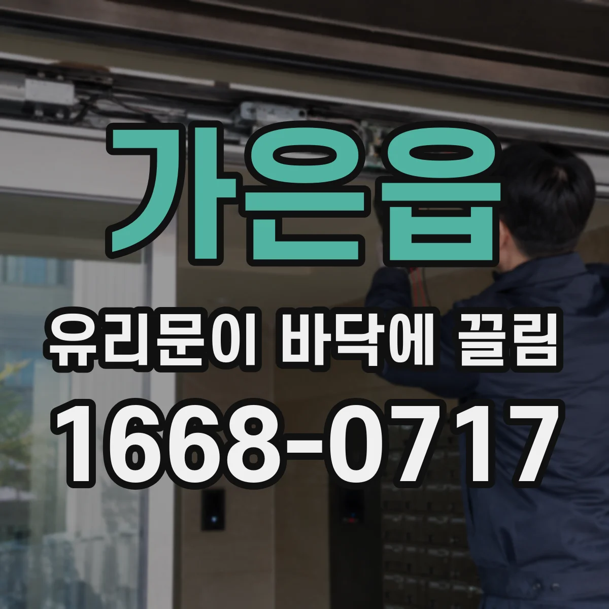 가은읍 유리문이 바닥에 끌림