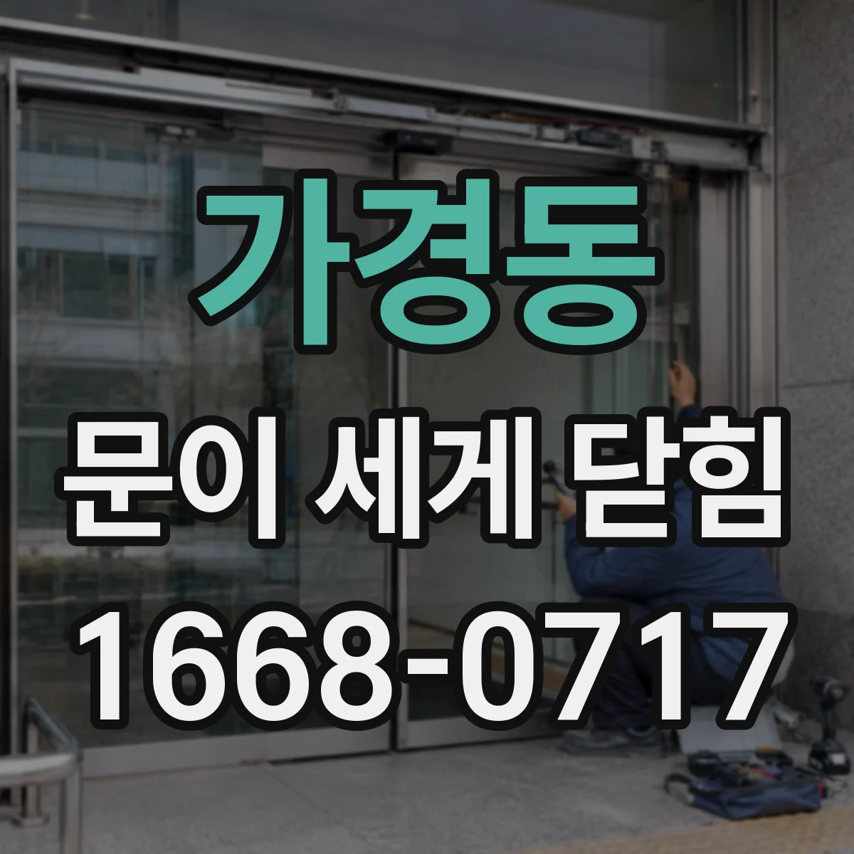 가경동 문이 세게 닫힘