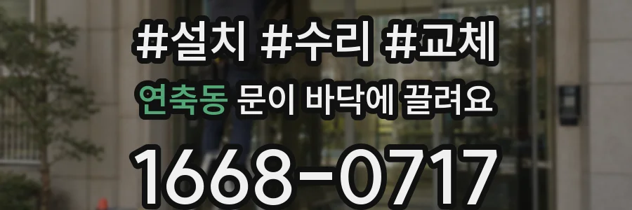 연축동 문이 바닥에 끌려요