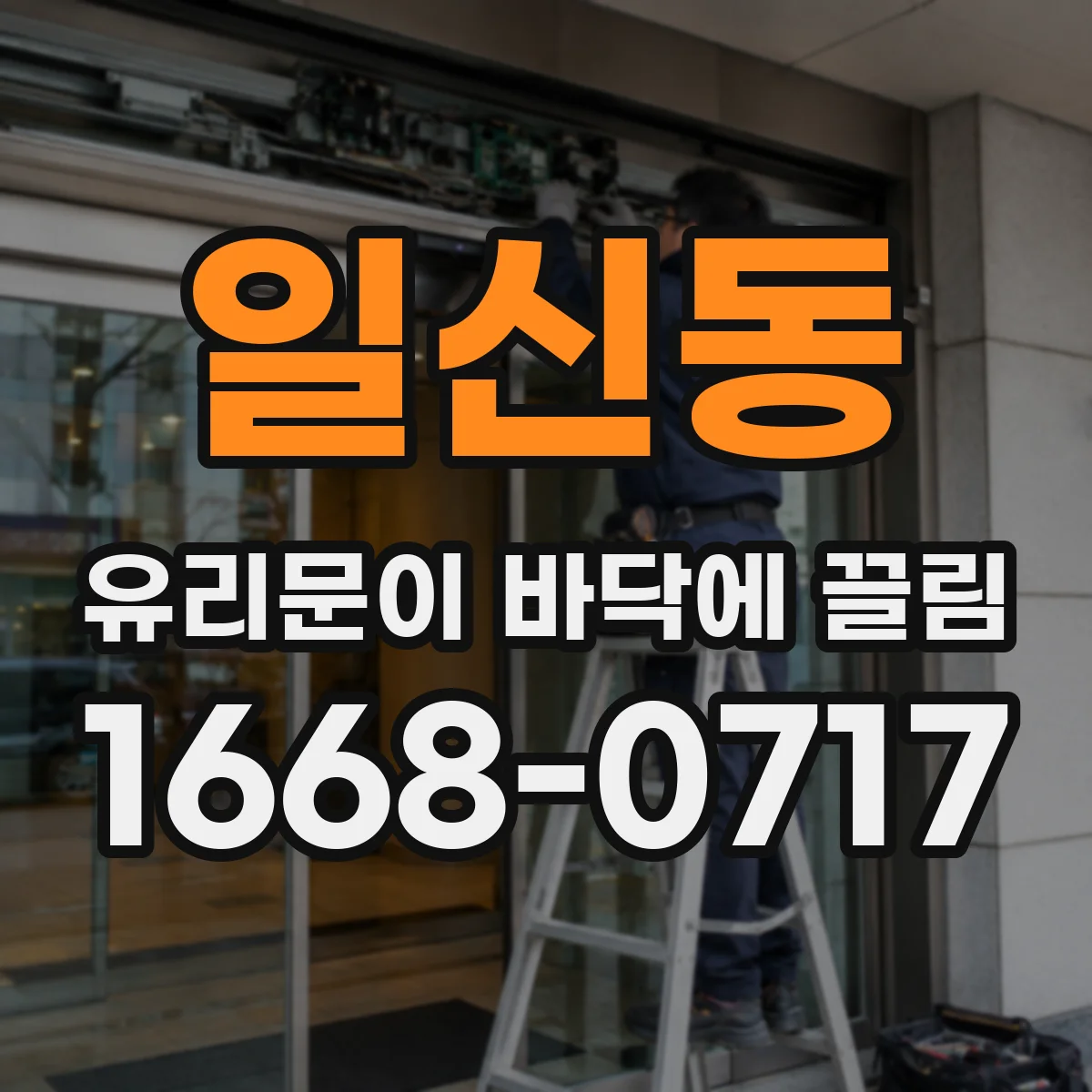 일신동 유리문이 바닥에 끌림